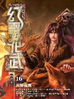 cover image of 幻靈化武16